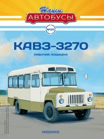 Наши Автобусы №20, КАвЗ-3270