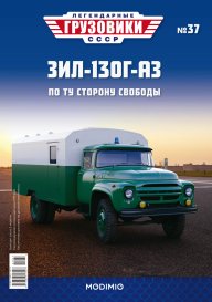 Легендарные грузовики СССР №37, ЗИЛ-130Г-АЗ