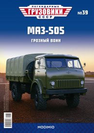 Легендарные грузовики СССР №39, МАЗ-505