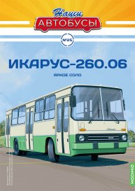 Наши Автобусы №25, Икарус-260.06