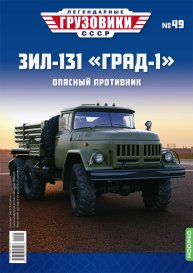 Легендарные грузовики СССР №49, ЗИЛ-131 «Град-1»