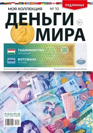 Деньги Мира №10, Таджикистан 100 рублей и Ботсвана 10 тхебе