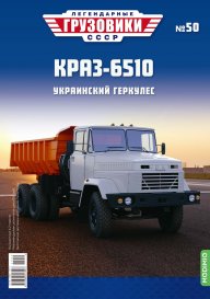 Легендарные грузовики СССР №50, КрАЗ-6510