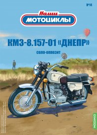 Наши мотоциклы №14, КМЗ-8.157-01 «Днепр»
