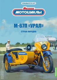 Наши мотоциклы. Спецвыпуск №1, М-67П «Урал»