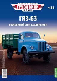 Легендарные грузовики СССР №52, ГАЗ-63