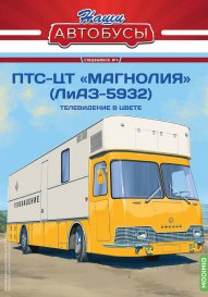 Наши Автобусы. Спецвыпуск №4, ПТС-ЦТ «Магнолия» (ЛиАЗ-5932) 