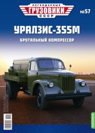 Легендарные грузовики СССР №57, УралЗИС-355М