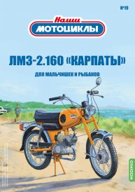 Наши мотоциклы №19, ЛМЗ-2.160 «КАРПАТЫ»