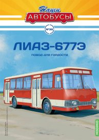 Наши Автобусы №36, ЛиАЗ-677Э