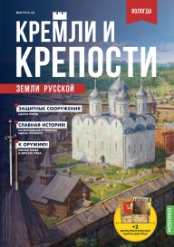 Кремли и крепости №46, Вологодский кремль и Спасо-Прилуцкий монастырь
