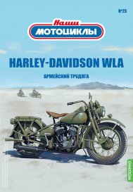 Наши мотоциклы №25, HARLEY-DAVIDSON WLA