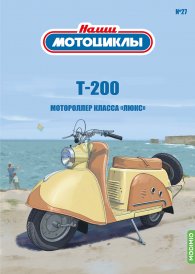 Наши мотоциклы №27, Т-200