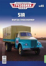 Легендарные грузовики СССР №65, 51А