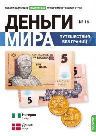 Выпуск №16. Деньги мира: путешествия без границ, банкнота 5 найр  (Нигерия) и монета  50 эре (Дания)