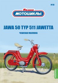 Наши мотоциклы №28, JAWA 50 TYP 551 JAWETTA