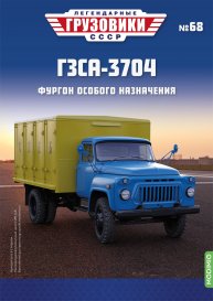 Легендарные грузовики СССР №68, ГЗСА-3704