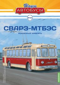 Наши Автобусы №44, СВАРЗ-МТБЭС