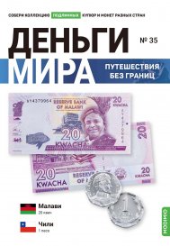 Выпуск №35. Деньги мира: путешествия без границ, банкнота 20 квач (Малави), монета 1 песо (Чили)