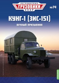 Легендарные грузовики СССР №74, КУНГ-1 (ЗИС-151) 