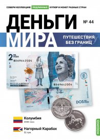Выпуск № 44. Деньги мира: путешествия без границ, банкнота 2000 песо (Колумбия), монета 50 лум (Нагорный Карабах)
