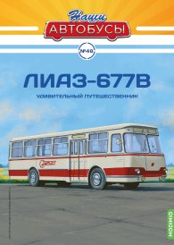 Наши Автобусы №48, ЛиАЗ-677В