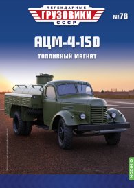 Легендарные грузовики СССР №78, АЦМ-4-150