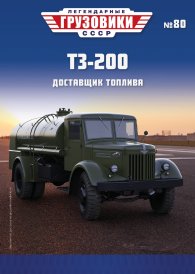 Легендарные грузовики СССР №80, ТЗ-200 