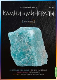 Выпуск № 38. Камни и минералы, Амазонит