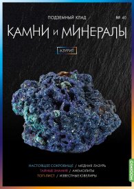 Выпуск № 40. Камни и минералы, Азурит