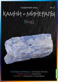 Выпуск № 44. Камни и минералы, Кианит