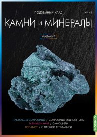 Выпуск № 41. Камни и минералы, Малахит