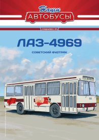 Наши Автобусы. Спецвыпуск № 9, ЛАЗ-4969