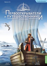 Первооткрыватели и путешественники России №26, Семён Дежнёв