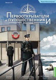 Первооткрыватели и путешественники России №28, Борис Вилькицкий