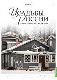 Усадьбы России: судьбы, архитектура, вдохновение №8: Усадьба Мураново