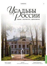 Усадьбы России: судьбы, архитектура, вдохновение №9: Усадьба Карабиха