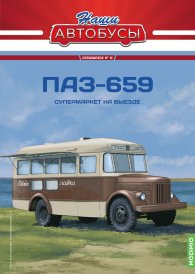 Наши Автобусы. Спецвыпуск № 12, ПАЗ-659