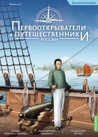 Первооткрыватели и путешественники России №31, Василий Головнин