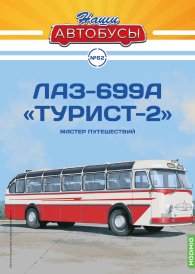 Наши Автобусы №62, ЛАЗ-699А 