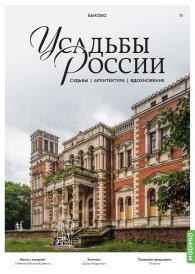 Усадьбы России: судьбы, архитектура, вдохновение №11, Усадьба Быково