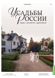 Усадьбы России: судьбы, архитектура, вдохновение №10, Усадьба Поленово