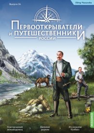 Первооткрыватели и путешественники России №36, Пётр Чихачёв