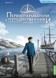 Первооткрыватели и путешественники России №37, Георгий Брусилов