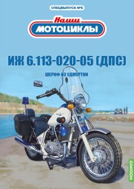 Наши мотоциклы. Спецвыпуск №5, ИЖ-6.113-020-05 (ДПС)