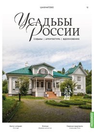 Усадьбы России: судьбы, архитектура, вдохновение №12, Усадьба Шахматово