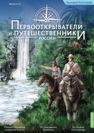 Первооткрыватели и путешественники России №42, Григорий Лангсдорф