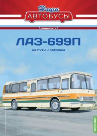 Наши Автобусы. Спецвыпуск № 13, ЛАЗ-699П