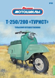 Наши мотоциклы №59, Т-250/200 «Турист»