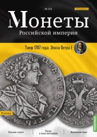 Монеты Российской империи. Выпуск №64, Спецвыпуск: Тинф 1707 года. Эпоха Петра I